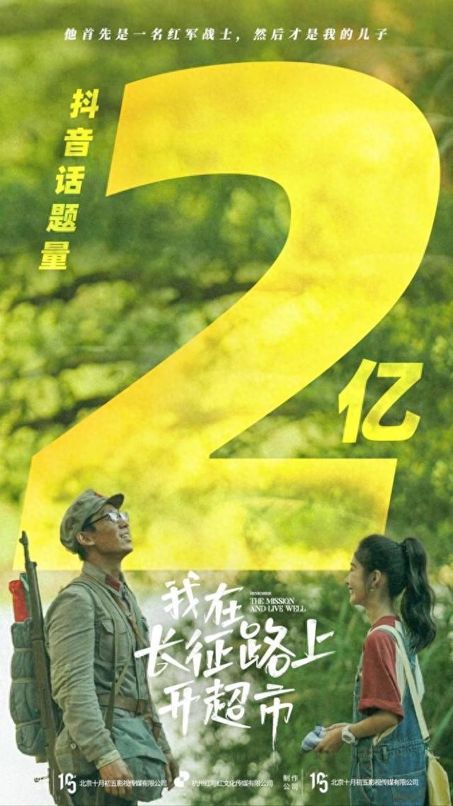 《我在长征路上开超市》单集播放量破千万，全网话题超2亿