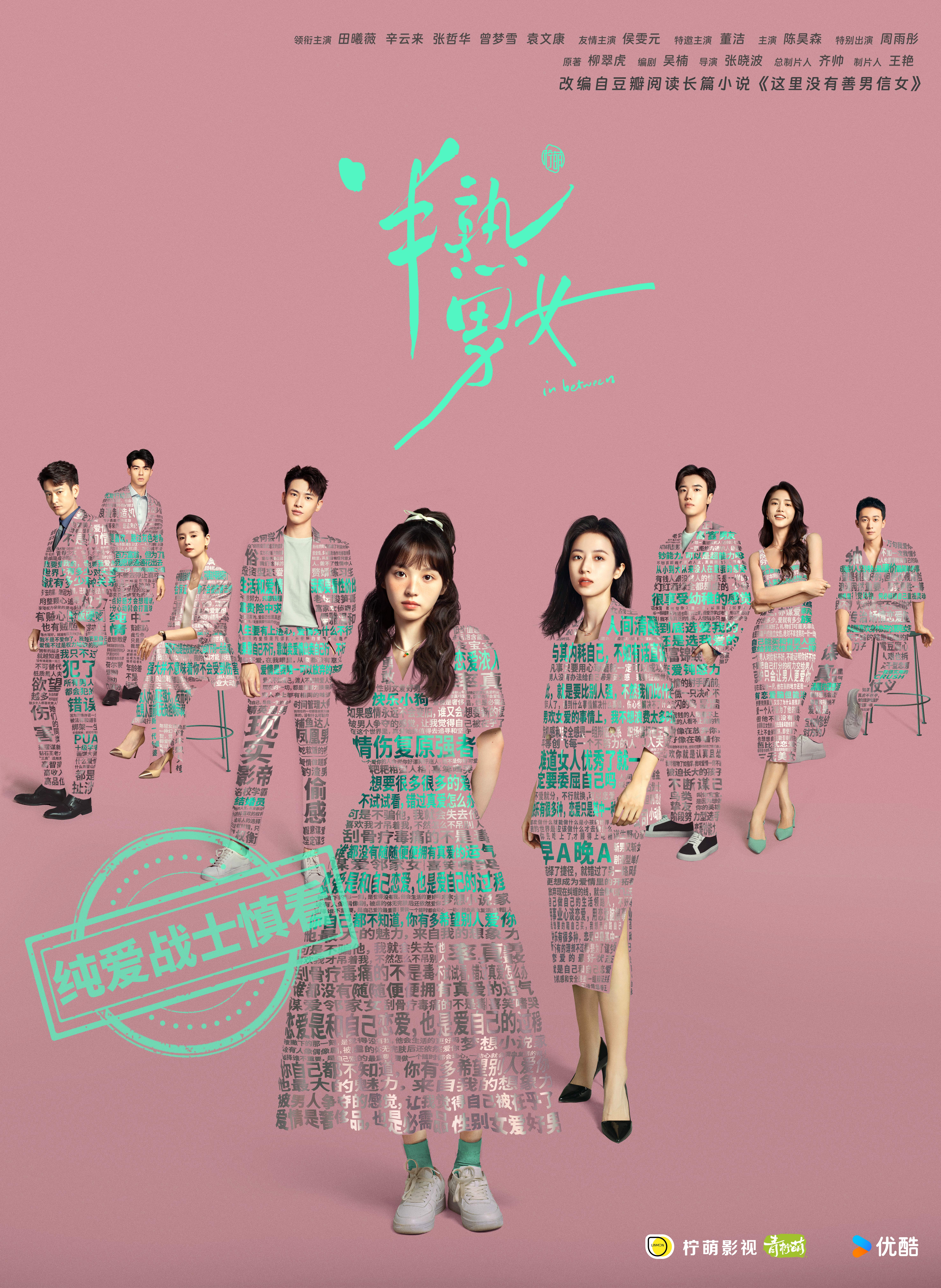 专访丨《半熟男女》编剧吴楠：真爱是移动的，没有绝对定义