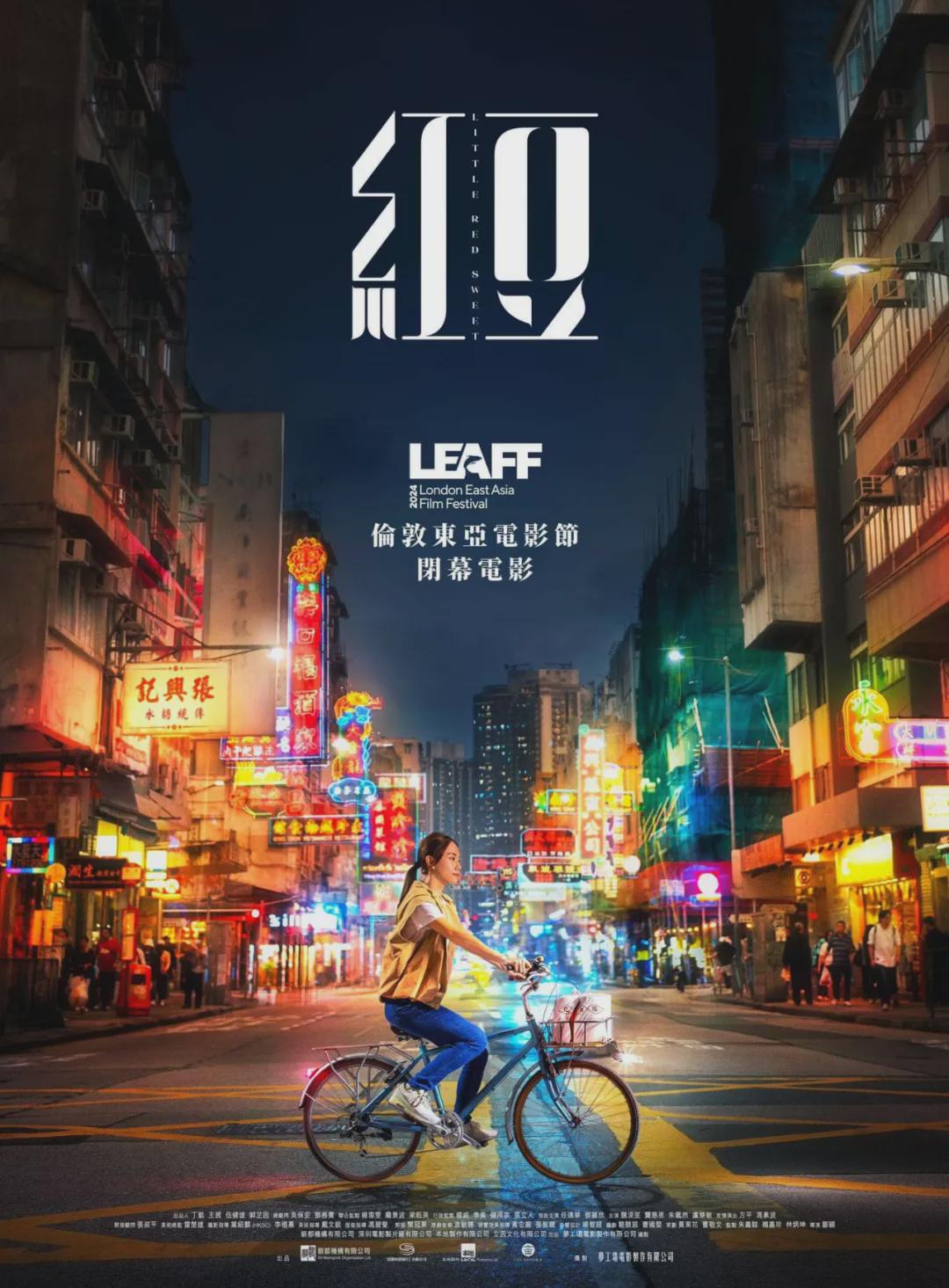 银都机构出品电影《红豆》获选2024伦敦东亚电影节闭幕影片