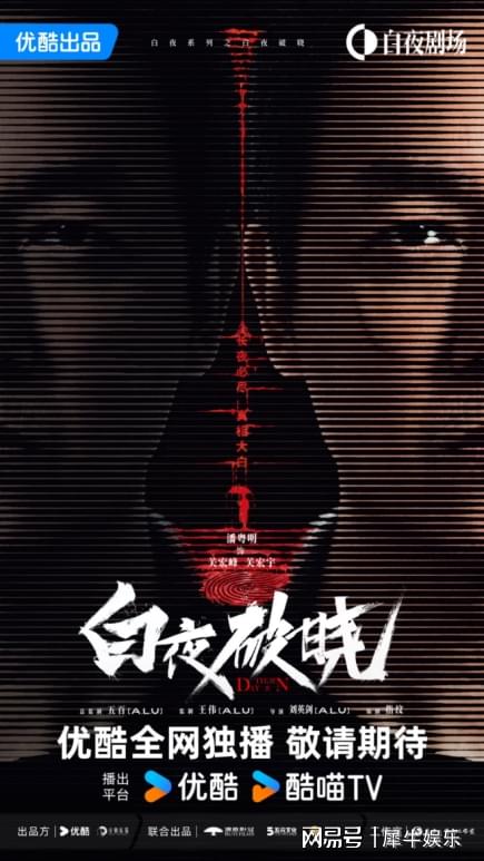 国庆长假网友重温经典悬疑优酷《白夜追凶》播放量同比上涨超280%