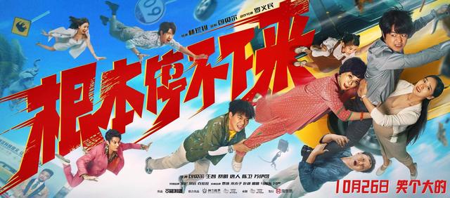 《根本停不下来》定档10月26日，包贝尔王智蔡明踏上爆笑之旅