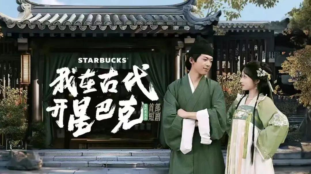 星巴克短剧大火，品牌营销从“大时代”走进“小时代”