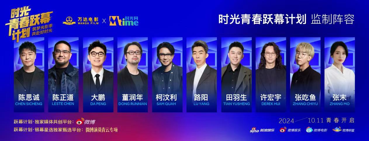 “时光青春跃幕计划”公布监制阵容，陈思诚、大鹏、陈正道等加盟