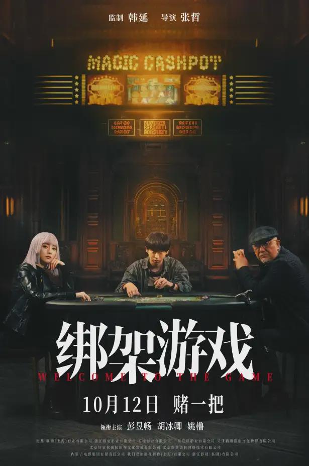 看《绑架游戏》不能带太多脑子……