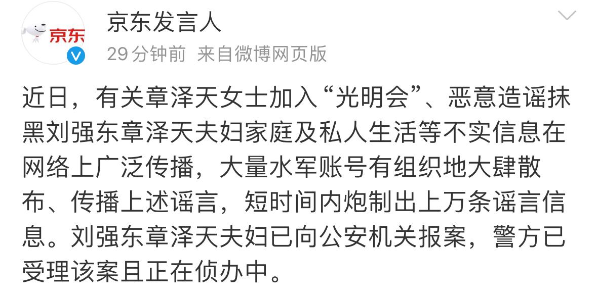 京东声明：对恶意造谣抹黑刘强东章泽天夫妇等不实信息已报案