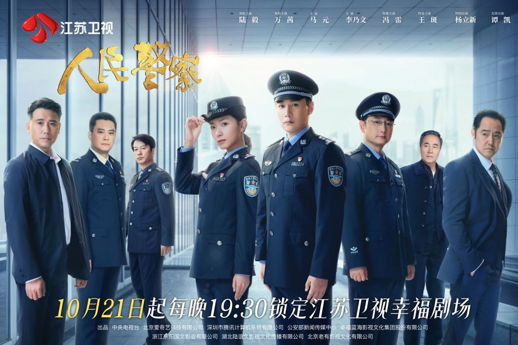电视剧《人民警察》10月21日登江苏卫视，陆毅、万茜领衔主演