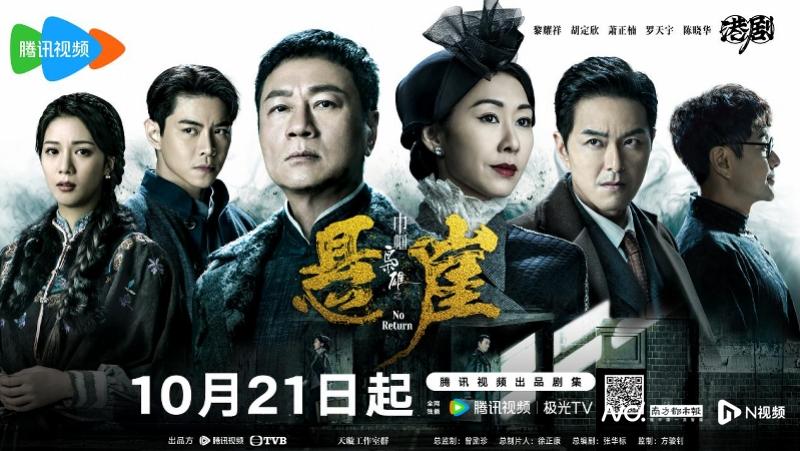 TVB台庆剧《巾帼枭雄之悬崖》开播，黎耀祥胡定欣火花十足