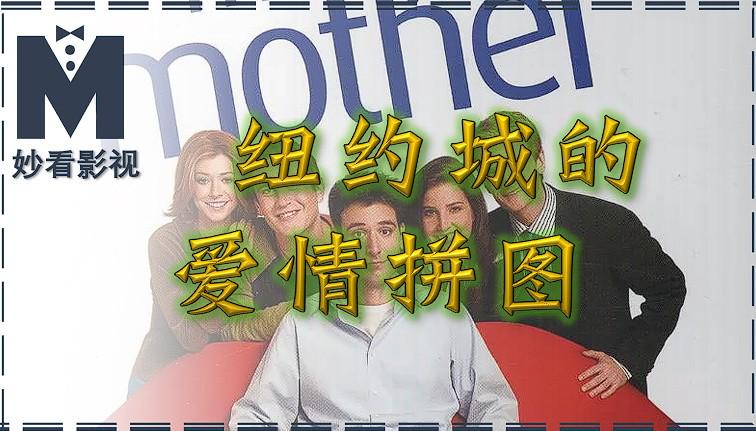 纽约城的爱情拼图——《老爸老妈的浪漫史第1季》