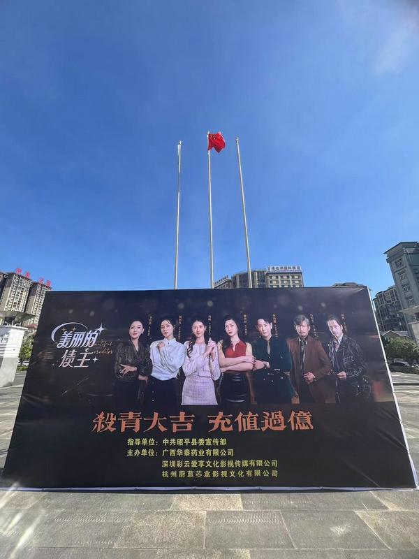 亲情剧《美丽的债主》杀青仪式在广西昭平县圆满举行