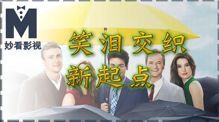 笑泪交织新起点——《老爸老妈的浪漫史第8季》