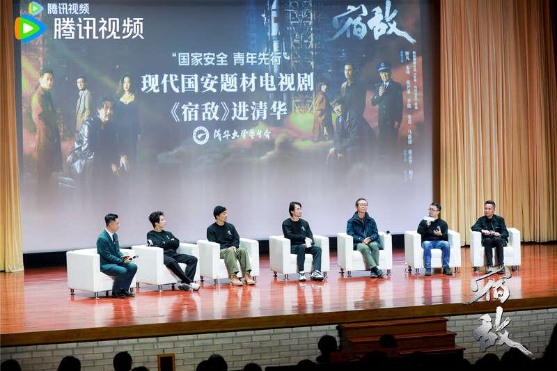 《宿敌》主创走进清华：揭秘现代国安题材的创作与挑战