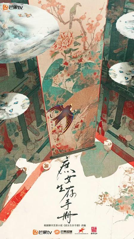 《庶女生存手册》进入筹备期 选角归属引期待