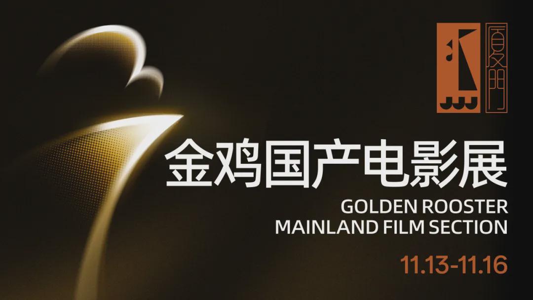 金鸡国产电影展｜《月光里的男孩》《怒江》《村庄·音乐》《凤凰山下·词》《戴假发的人》映后见面会