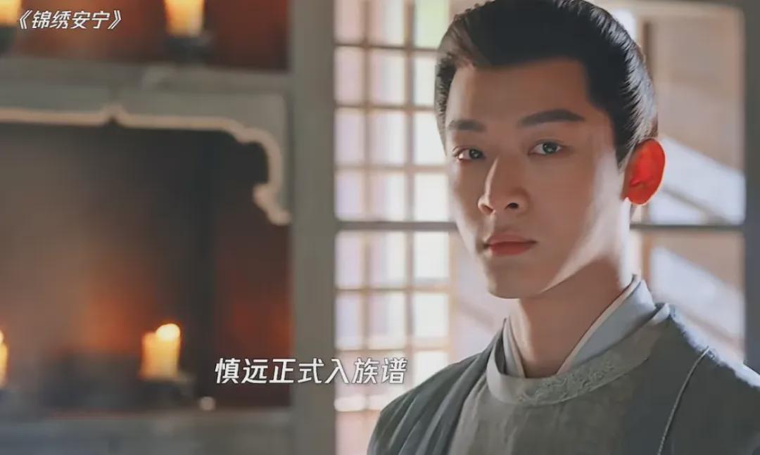 《锦绣安宁》里，卑微庶子罗慎远入族谱这一段，真的太好哭了