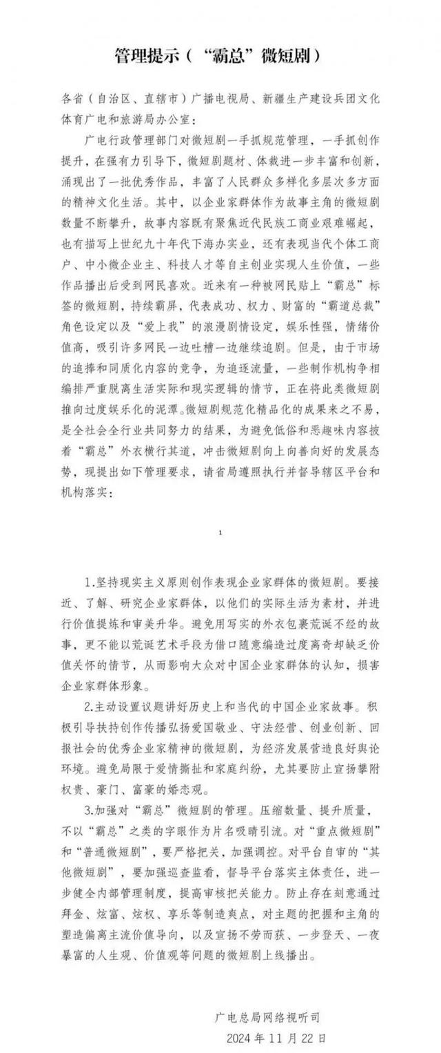 广电总局对“霸总”微短剧发出《管理提示》