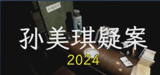 出到第十季的国产恐怖宇宙“孙美琪”，世界观已经完全放飞了