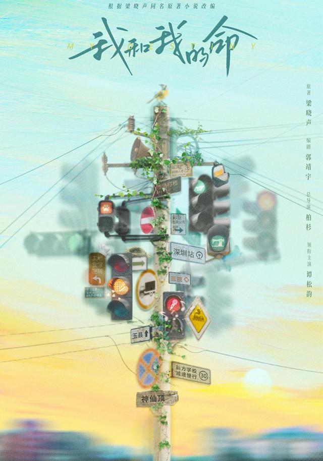 梁晓声原著改编电视剧《我和我的命》开机，谭松韵主演