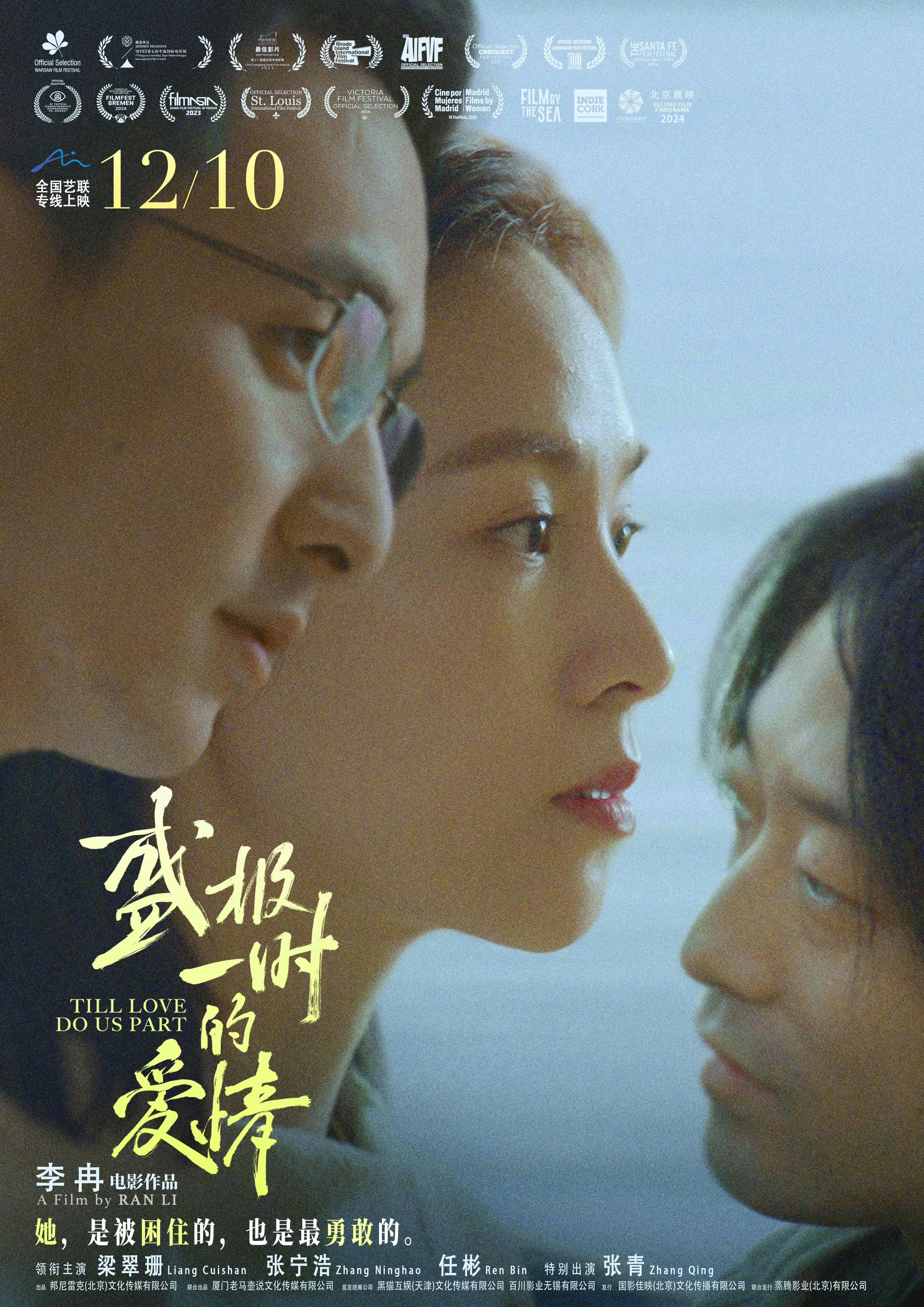 电影《盛极一时的爱情》定档12月10日，全国艺联专线上映