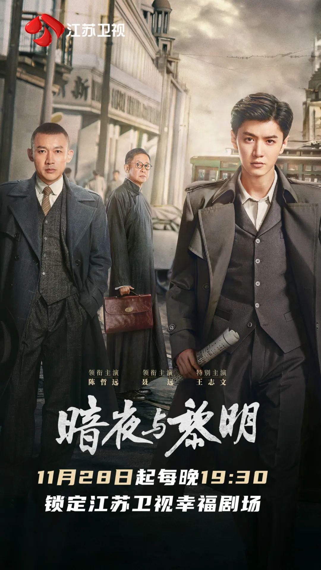 今晚开播！《暗夜与黎明》陈哲远、聂远反特铲恶锄奸