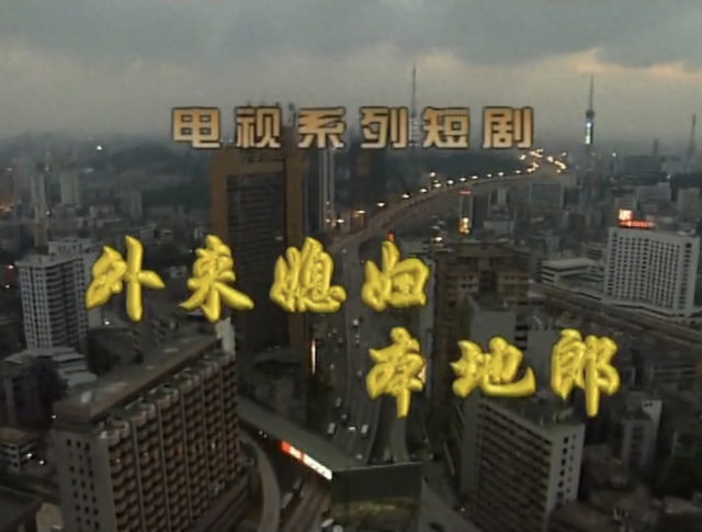 已陪伴广东人24年，《外来媳妇本地郎》要重播了！
