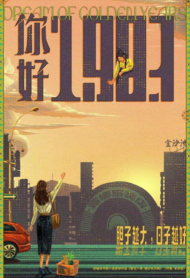 《你好1983》阵容官宣，周也翟潇闻携手重启人生