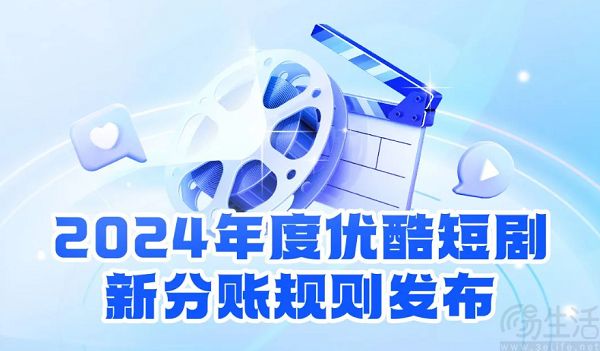 优酷发布新版短剧分账规则，单集最高上浮167%