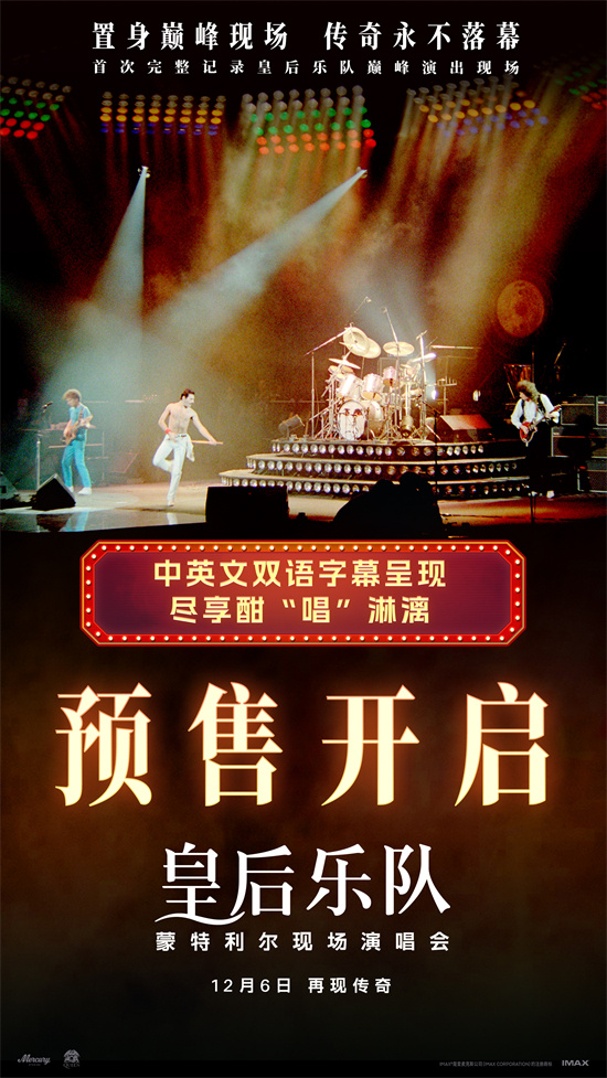《皇后乐队蒙特利尔现场演唱会》预售 12.6上映