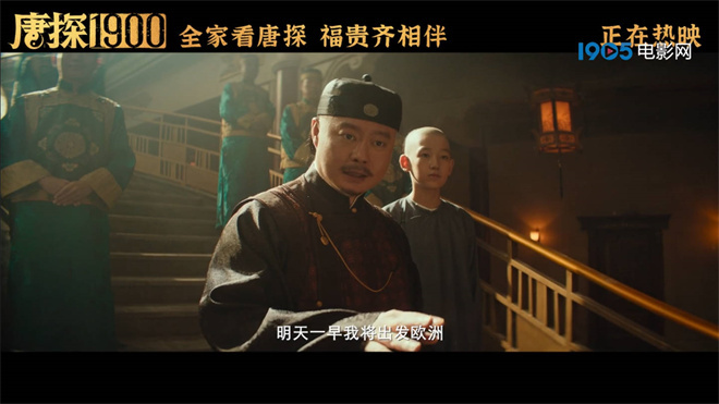 《唐探1900》票房破24亿！魏翔唱出华人自强不息