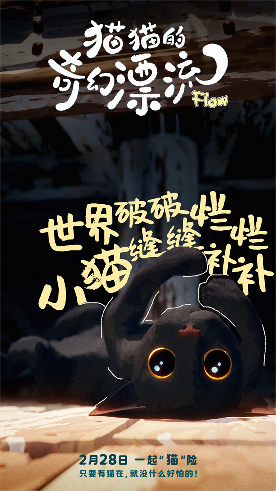 与萌宠开启冒险 《猫猫的奇幻漂流》曝角色海报