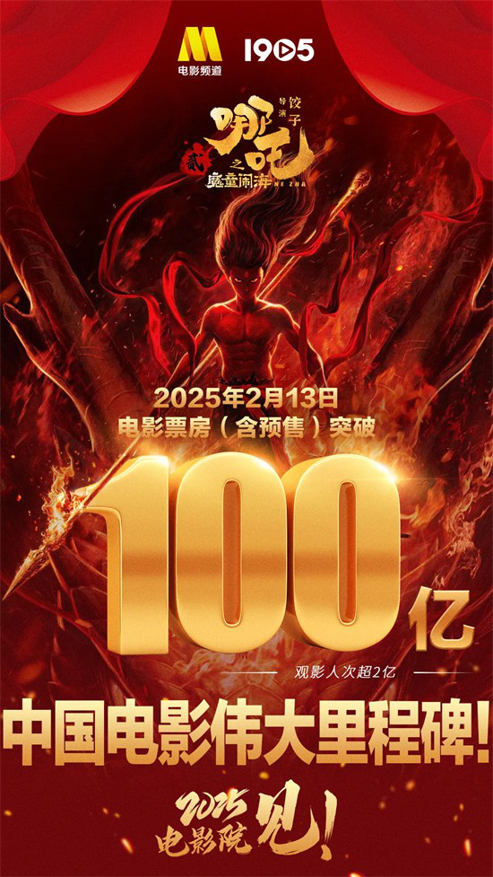 中国电影伟大里程碑！《哪吒2》票房破百亿 电影频道直播见证