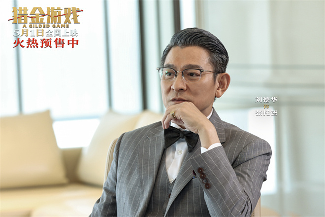 《猎金游戏》终极预告 刘德华欧豪打响金融反击战