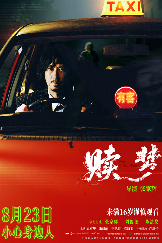 《赎梦》曝海报 张家辉化身司机副驾惊现神秘魅影