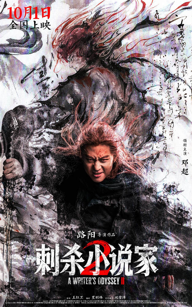 《刺杀小说家2》曝预告 双世界命运之战即将开启