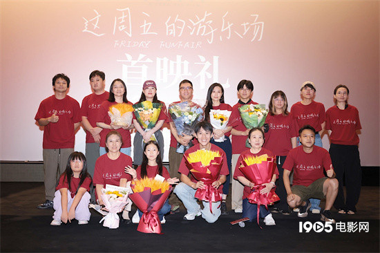 《这周五的游乐场》首映 周强仇晟等盛赞影片动人