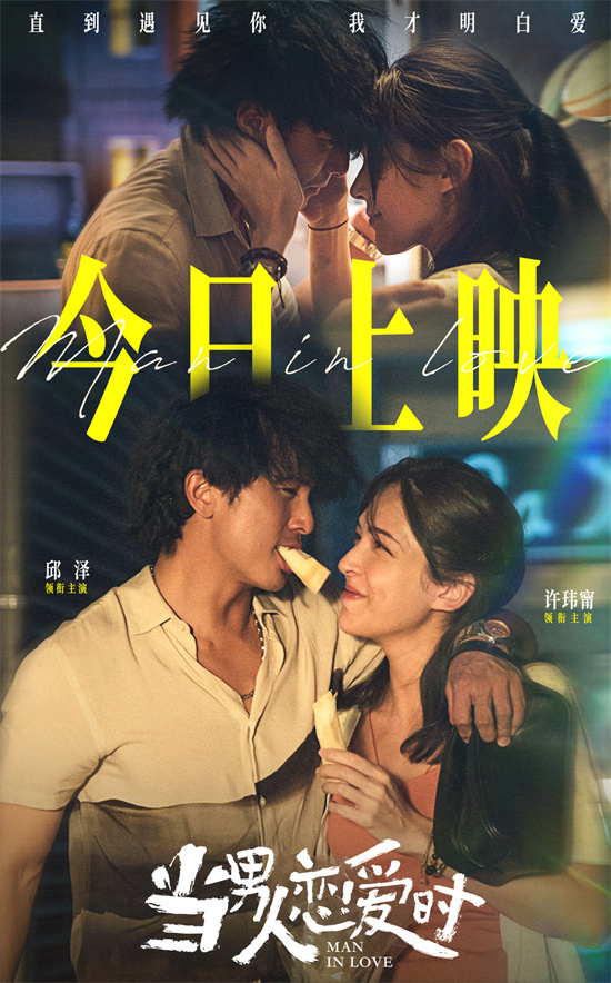 邱泽许玮甯定情之作！《当男人恋爱时》回归银幕