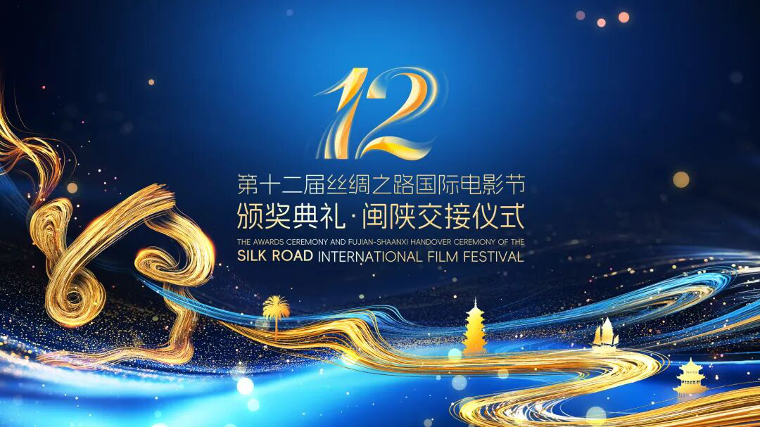 第十二届丝绸之路电影节闭幕 《翠湖》获最佳影片