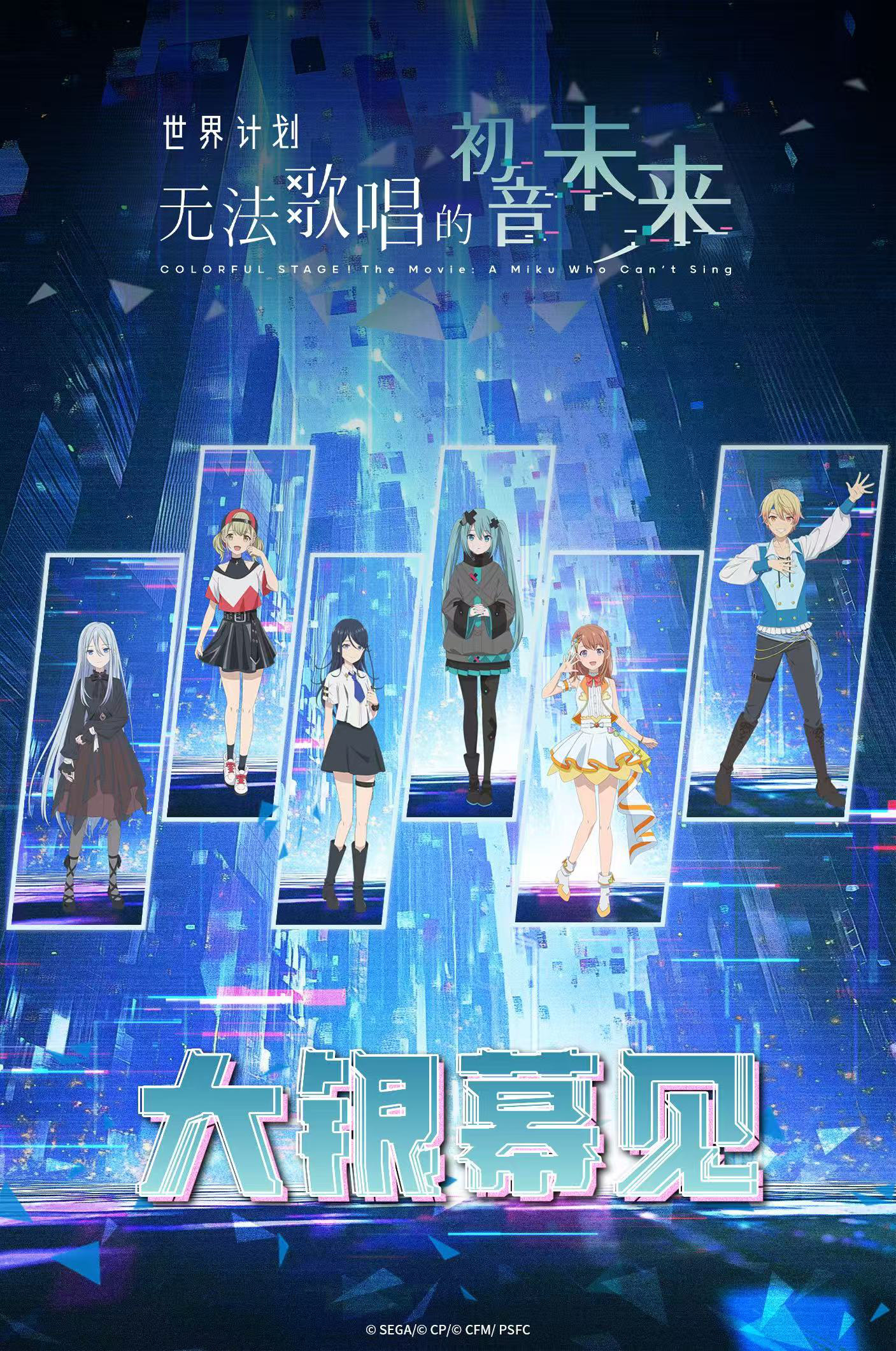 引进！《世界计划：无法歌唱的初音未来》曝预告