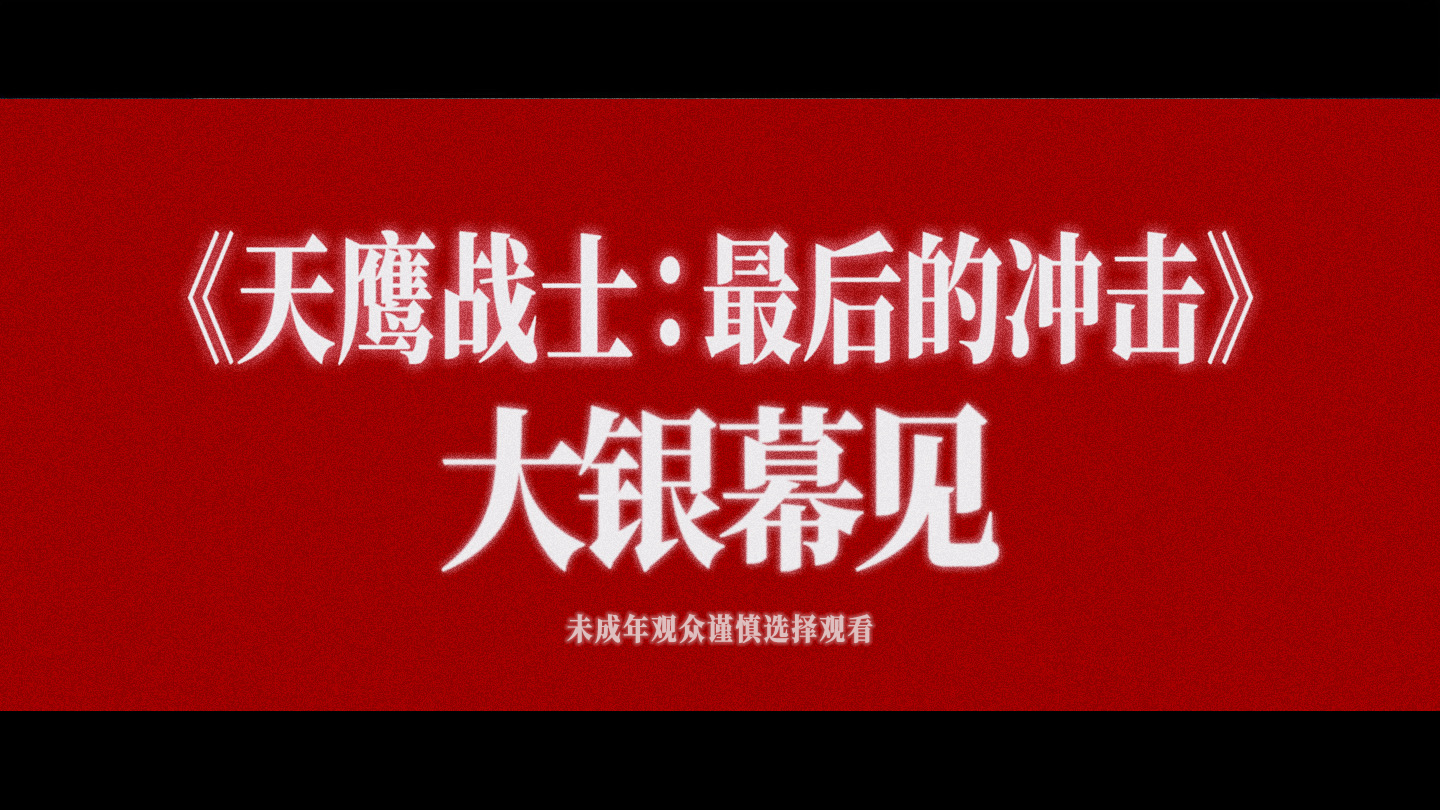 EVA剧场版正式引进!定名《天鹰战士:最后的冲击》