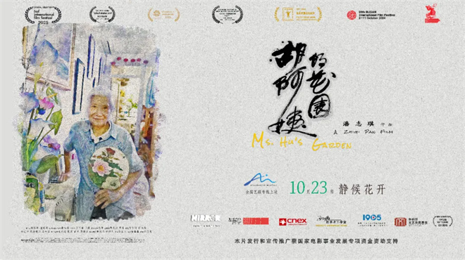 上影节最佳纪录片《胡阿姨的花园》能提前看了！