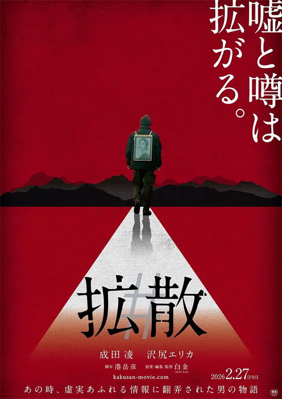 成田凌成“反疫苗组织”代言人？《#扩散》曝海报