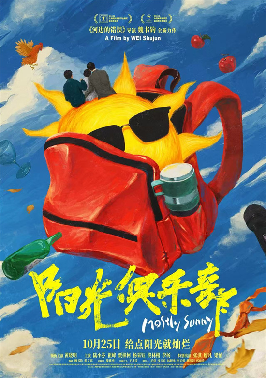 《阳光俱乐部》曝海报 黄晓明贾樟柯探寻快乐良方