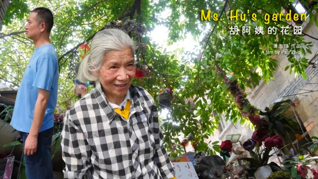 历时9年拍成，别错过这部好片《胡阿姨的花园》！