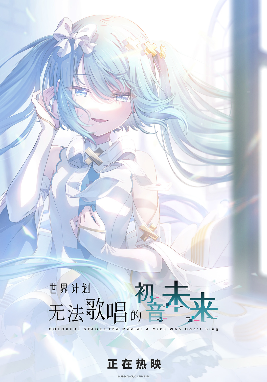 《世界计划：无法歌唱的初音未来》曝组合预告！