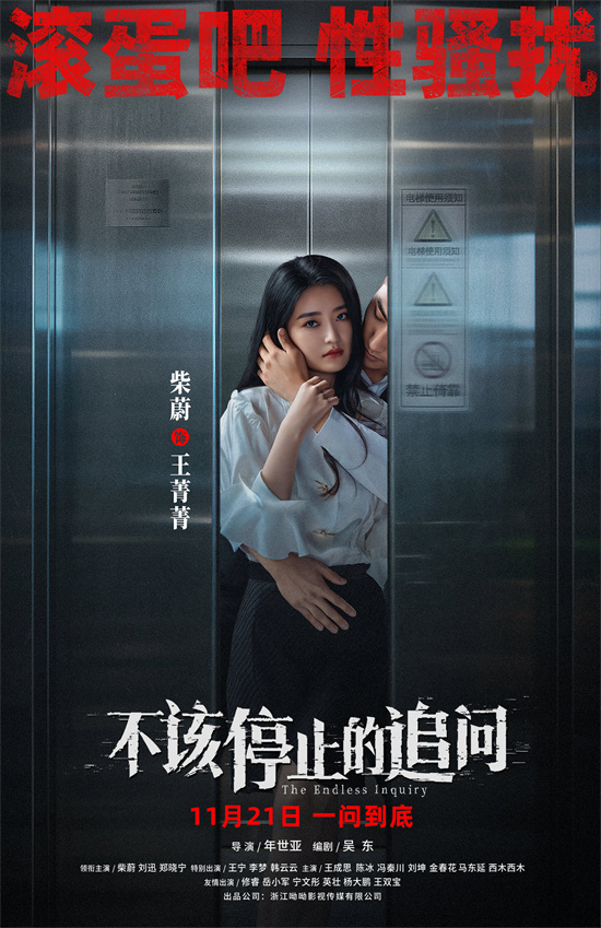 电影《不该停止的追问》曝海报 揭露侵害叩问真相