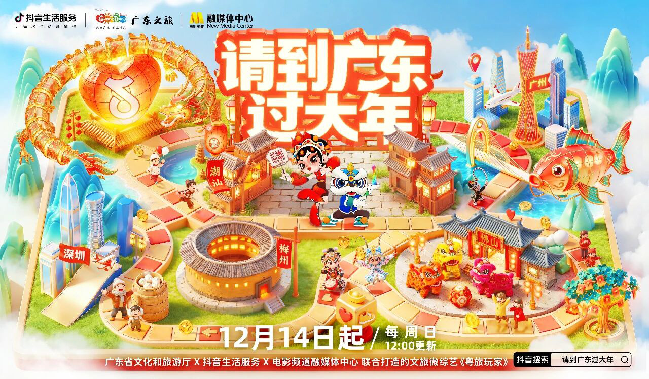 《粤旅玩家》微综艺即将上线！12月14日起每周日12点见