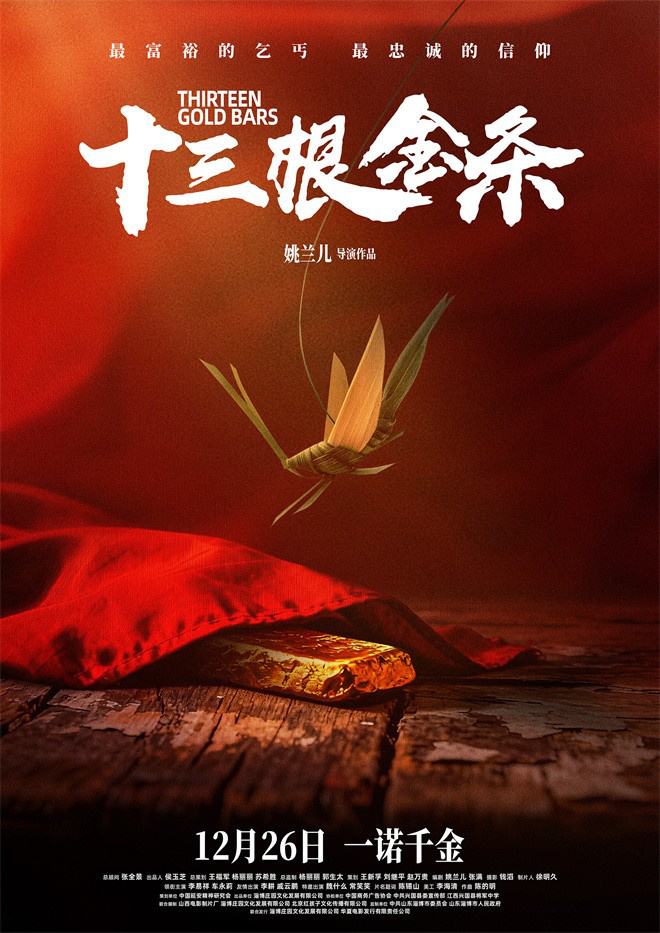 《十三根金条》定档12.26 革命信仰照亮时代人心