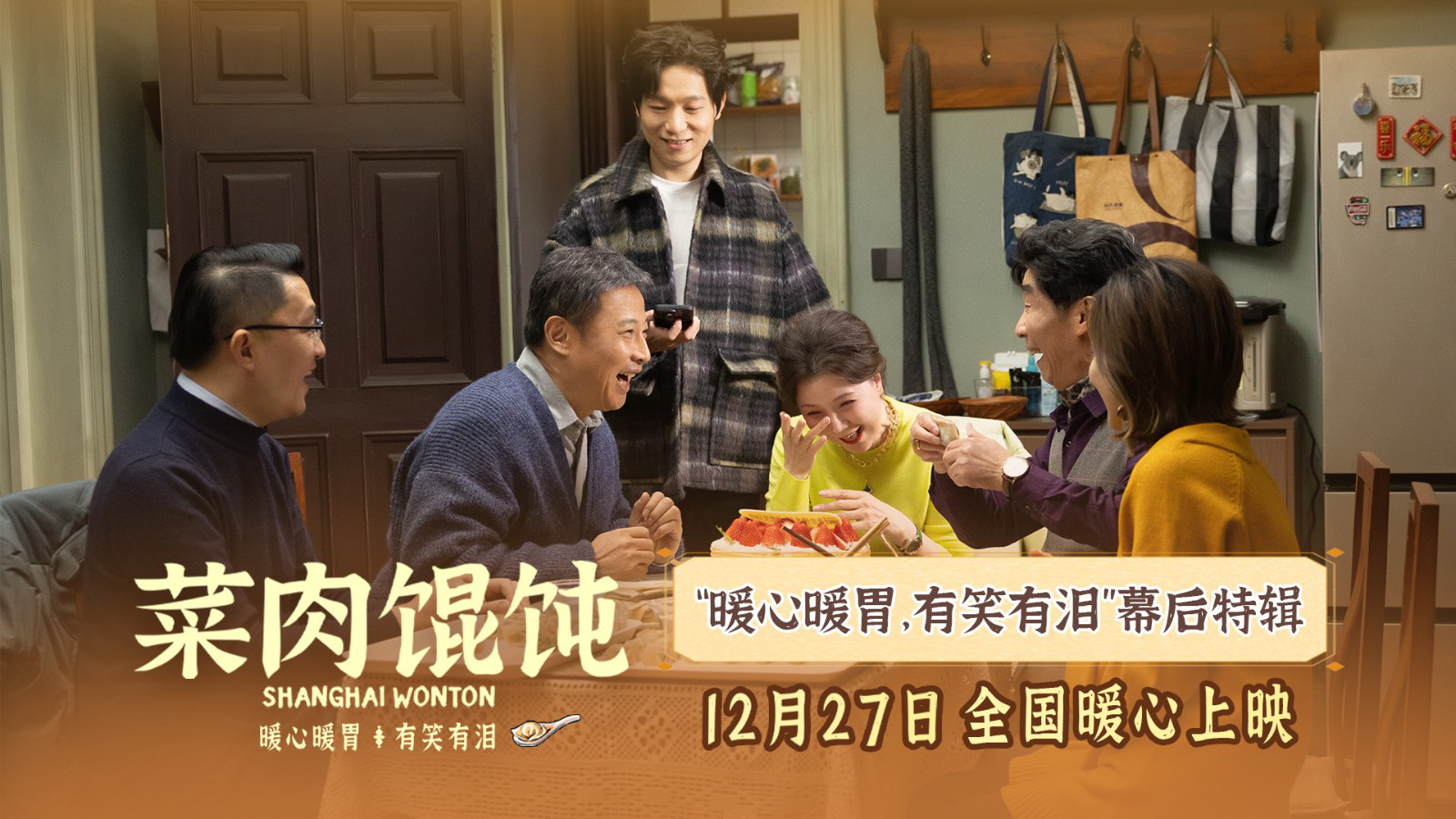 《菜肉馄饨》12.27全国上映 周野芒现身成都路演