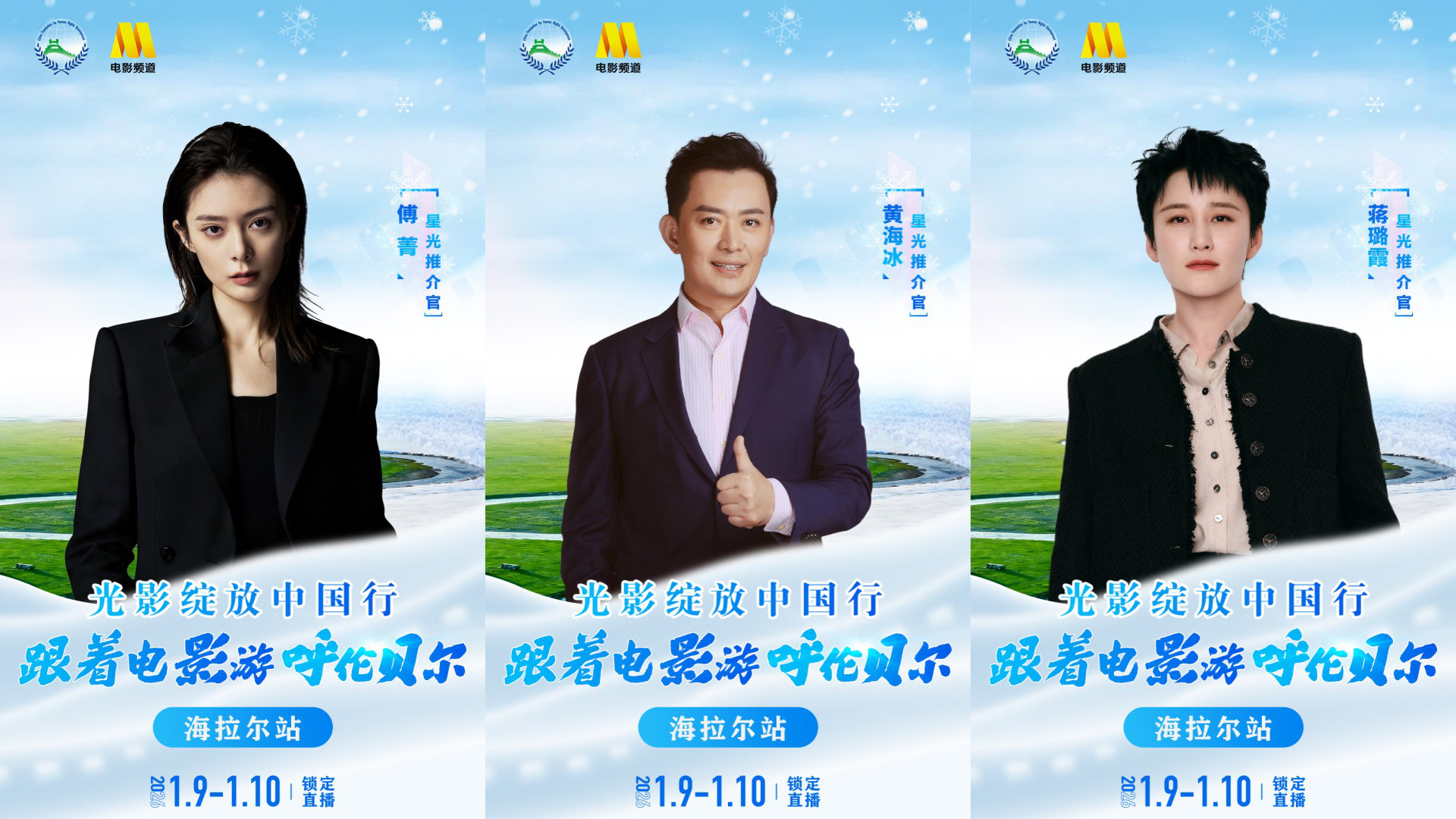 跟着电影游呼伦贝尔·海拉尔站即将启程 傅菁黄海冰蒋璐霞解锁星光推介官身份