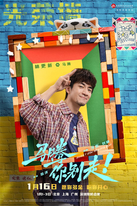 《马腾你别走》曝特辑 林更新李幼斌跨年送祝福