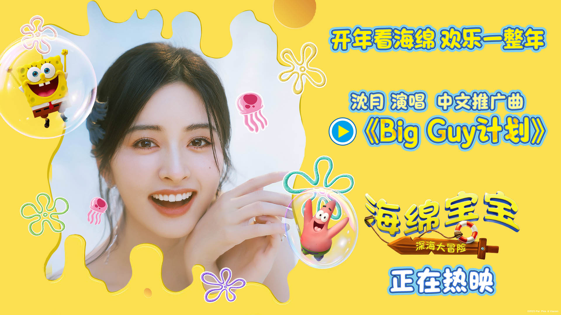 《海绵宝宝：深海大冒险》欢乐上映 沈月元气献唱